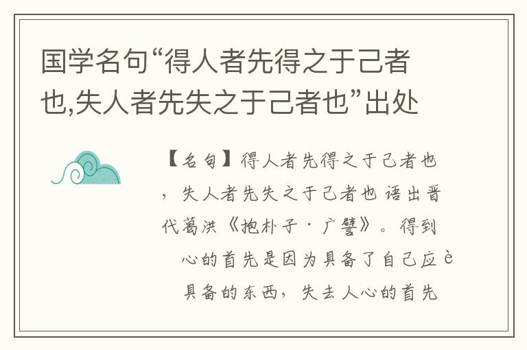  国学名句“得人者先得之于己者也,失人者先失之于己者也”出处和解释