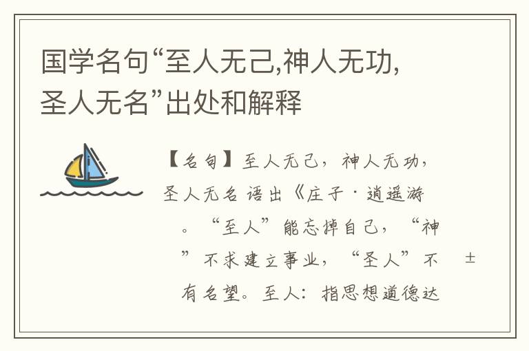  国学名句“至人无己,神人无功,圣人无名”出处和解释