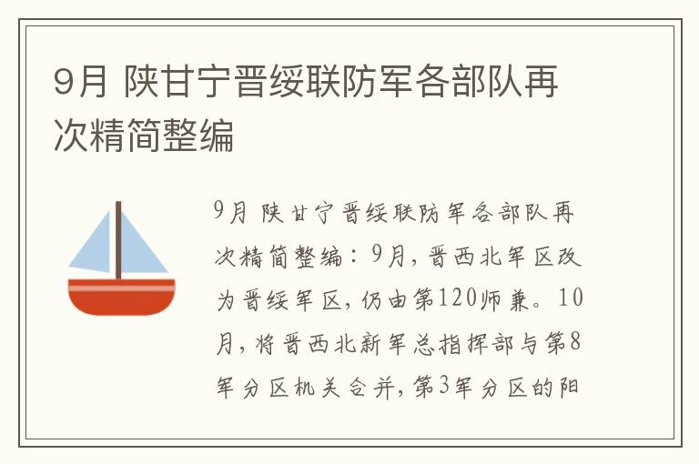  9月 陕甘宁晋绥联防军各部队再次精简整编