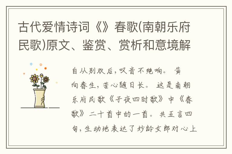 古代爱情诗词《》春歌(南朝乐府民歌)原文、鉴赏、赏析和意境解读