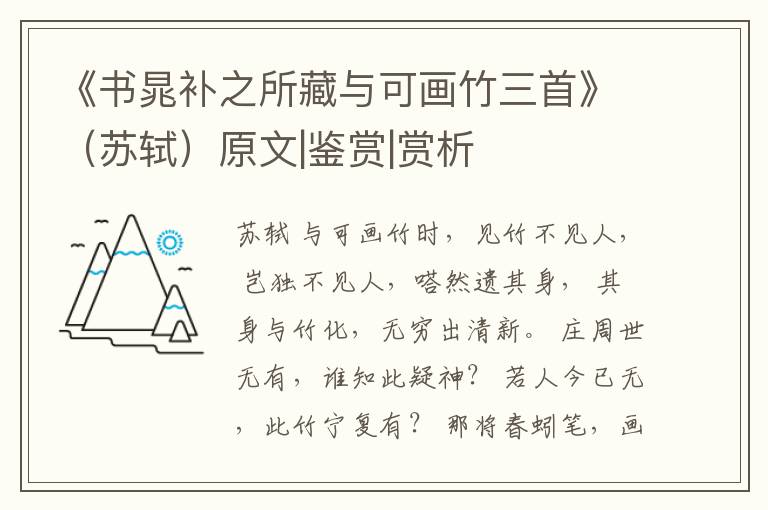  《书晁补之所藏与可画竹三首》（苏轼）原文|鉴赏|赏析