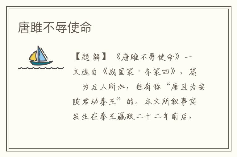  唐雎不辱使命