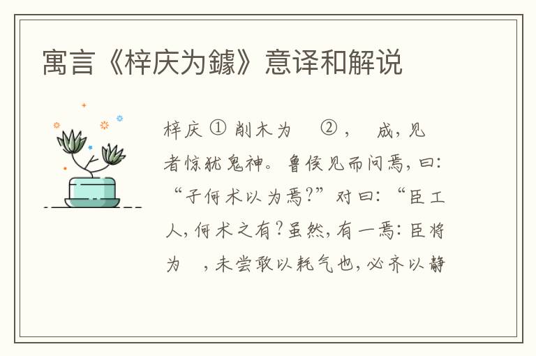  寓言《梓庆为鐻》意译和解说