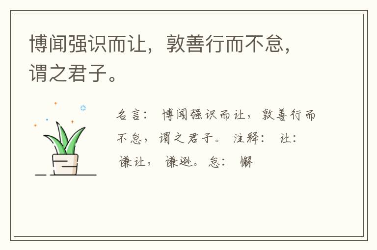  博闻强识而让，敦善行而不怠，谓之君子。