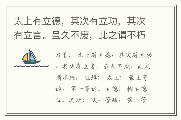  太上有立德，其次有立功，其次有立言。虽久不废，此之谓不朽。