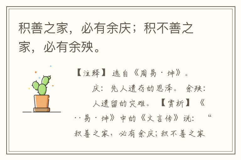  积善之家，必有余庆；积不善之家，必有余殃。