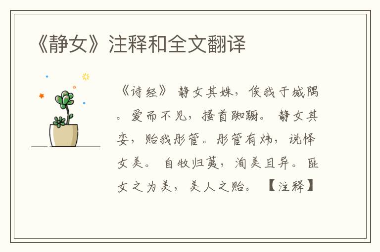  《静女》注释和全文翻译