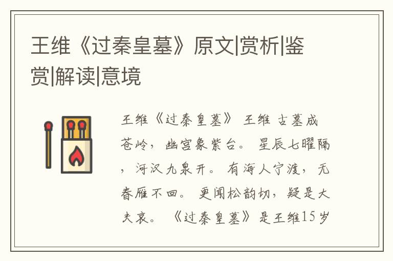  王维《过秦皇墓》原文|赏析|鉴赏|解读|意境