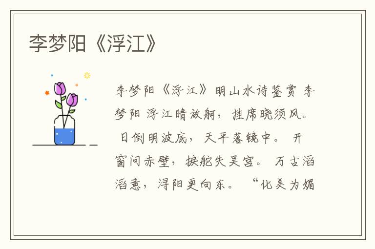  李梦阳《浮江》
