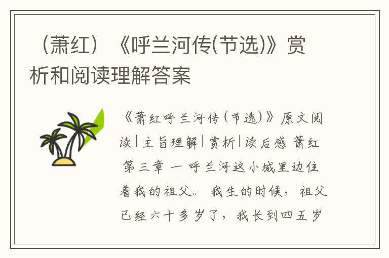  （萧红）《呼兰河传(节选)》赏析和阅读理解答案