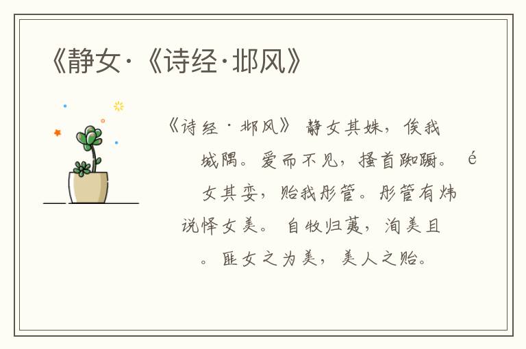  《静女·《诗经·邶风》