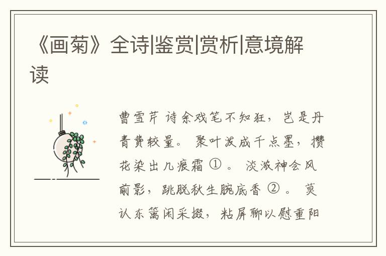  《画菊》全诗|鉴赏|赏析|意境解读