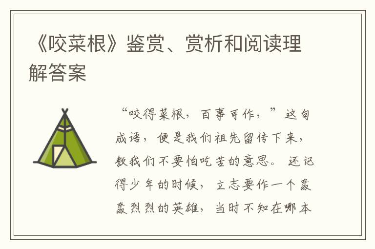  《咬菜根》鉴赏、赏析和阅读理解答案
