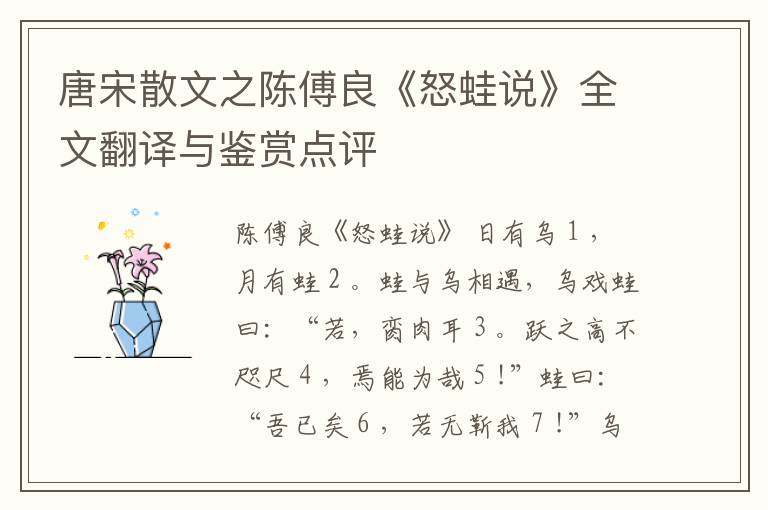  唐宋散文之陈傅良《怒蛙说》全文翻译与鉴赏点评