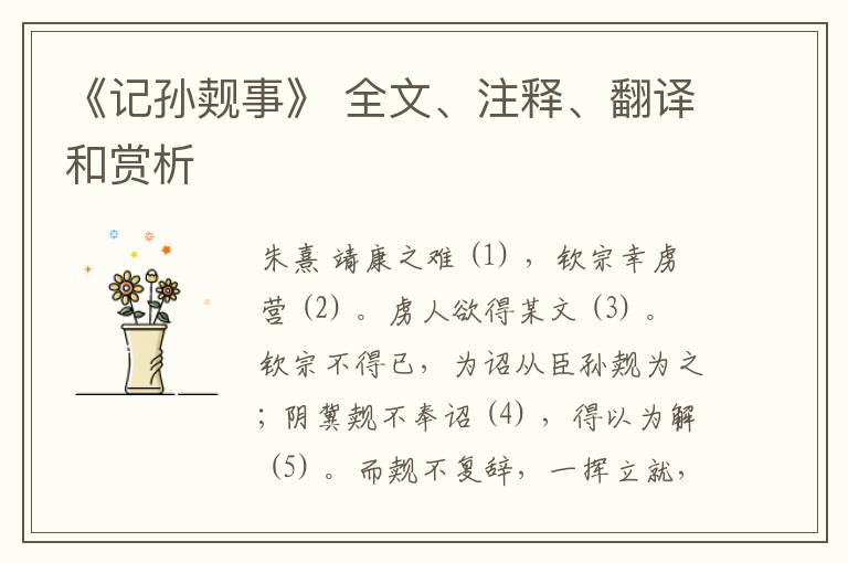  《记孙觌事》 全文、注释、翻译和赏析