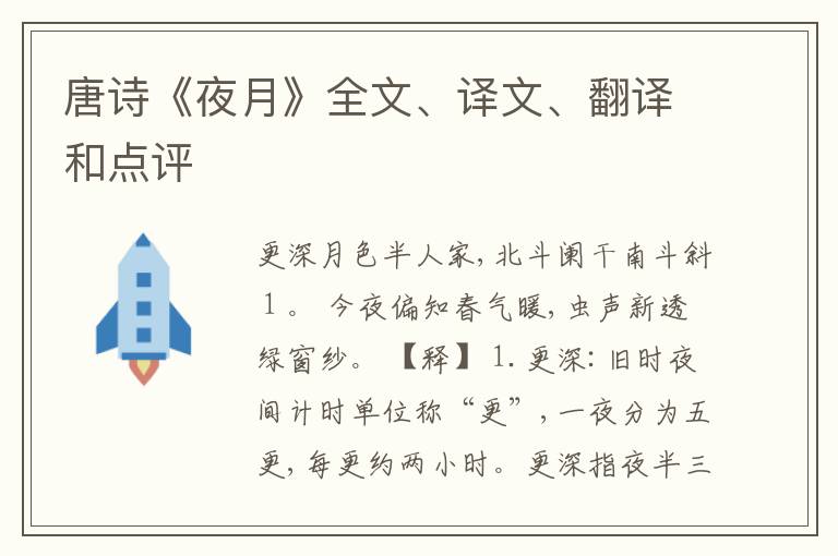  唐诗《夜月》全文、译文、翻译和点评