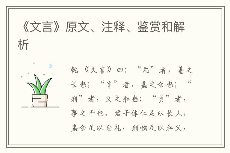  《文言》原文、注释、鉴赏和解析
