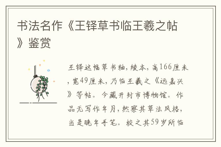  书法名作《王铎草书临王羲之帖》鉴赏
