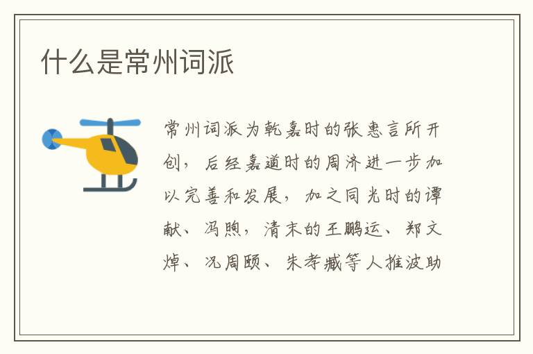  什么是常州词派