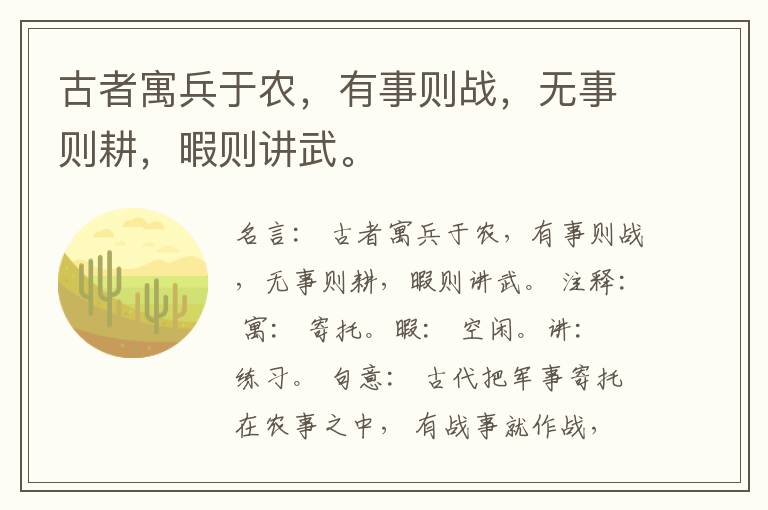 古者寓兵于农，有事则战，无事则耕，暇则讲武。