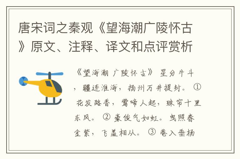  唐宋词之秦观《望海潮广陵怀古》原文、注释、译文和点评赏析