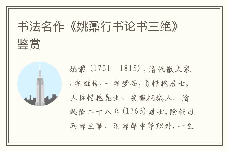  书法名作《姚鼐行书论书三绝》鉴赏