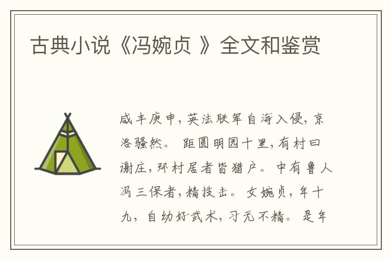  古典小说《冯婉贞 》全文和鉴赏
