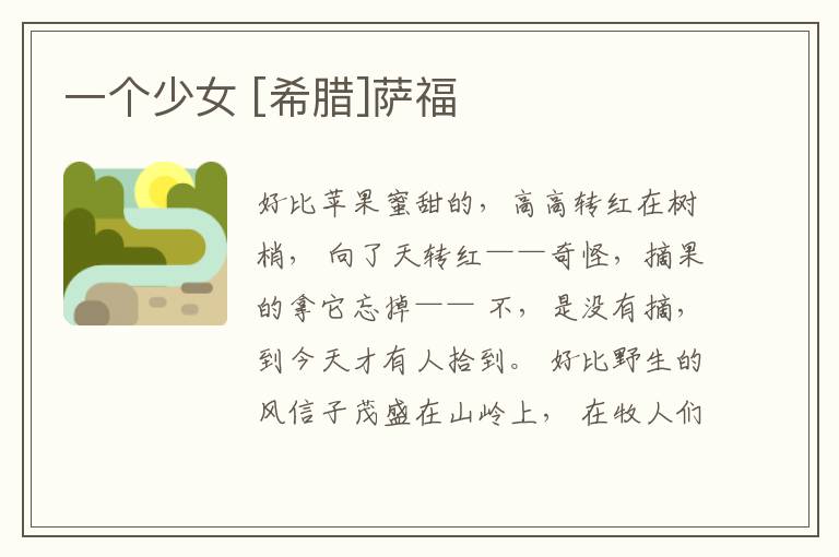  一个少女 [希腊]萨福