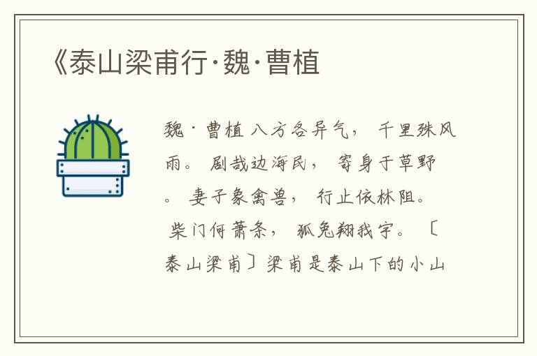  《泰山梁甫行·魏·曹植