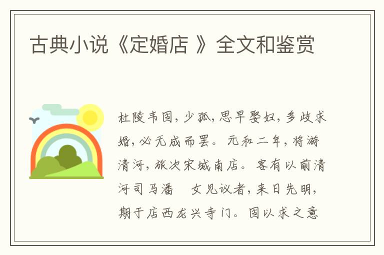  古典小说《定婚店 》全文和鉴赏