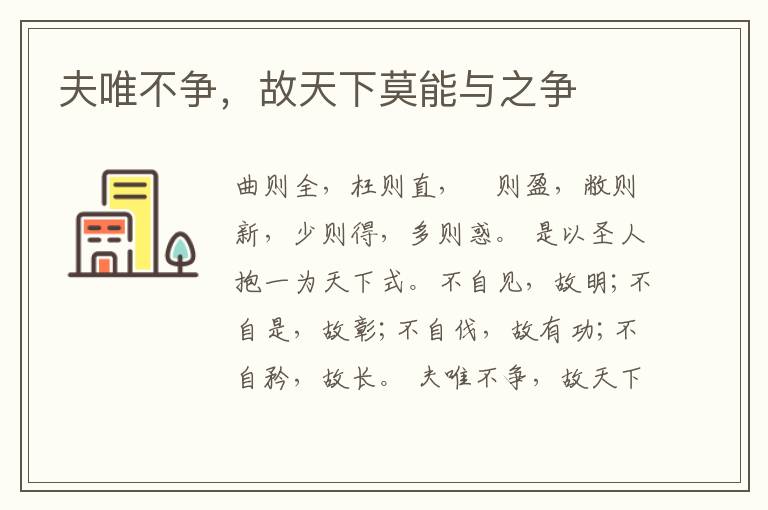  夫唯不争，故天下莫能与之争