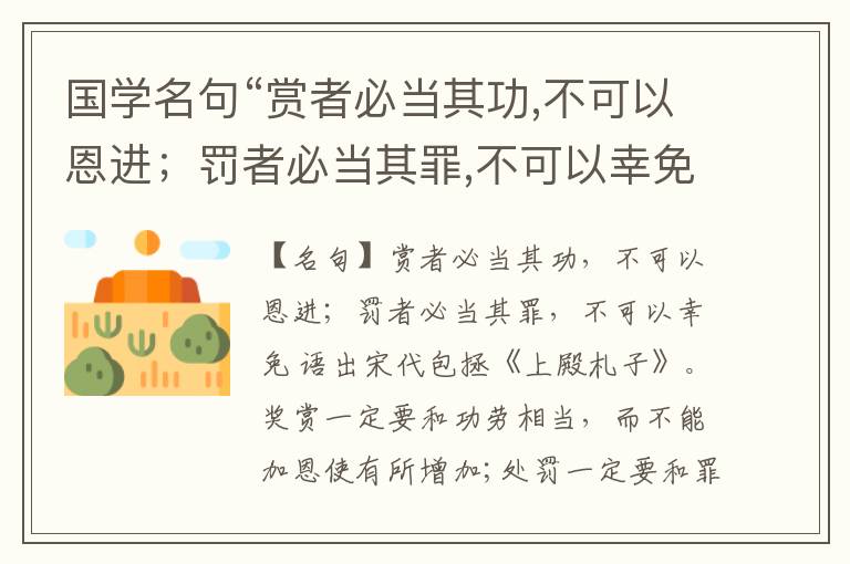  国学名句“赏者必当其功,不可以恩进；罚者必当其罪,不可以幸免”出处和解释