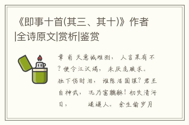  《即事十首(其三、其十)》作者|全诗原文|赏析|鉴赏