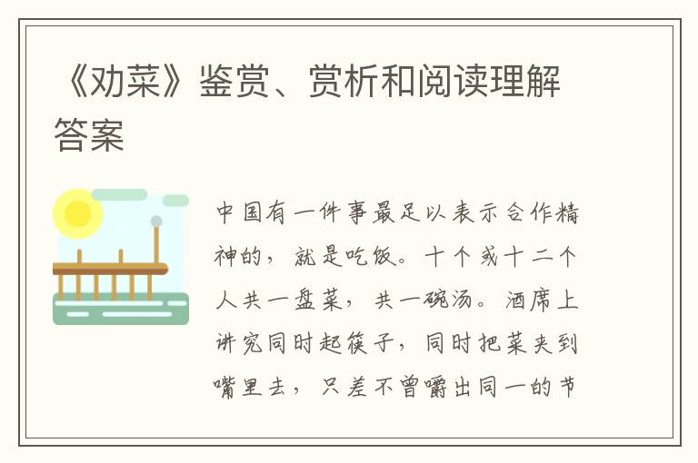  《劝菜》鉴赏、赏析和阅读理解答案