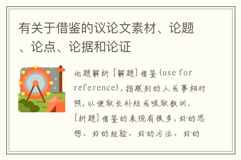  有关于借鉴的议论文素材、论题、论点、论据和论证