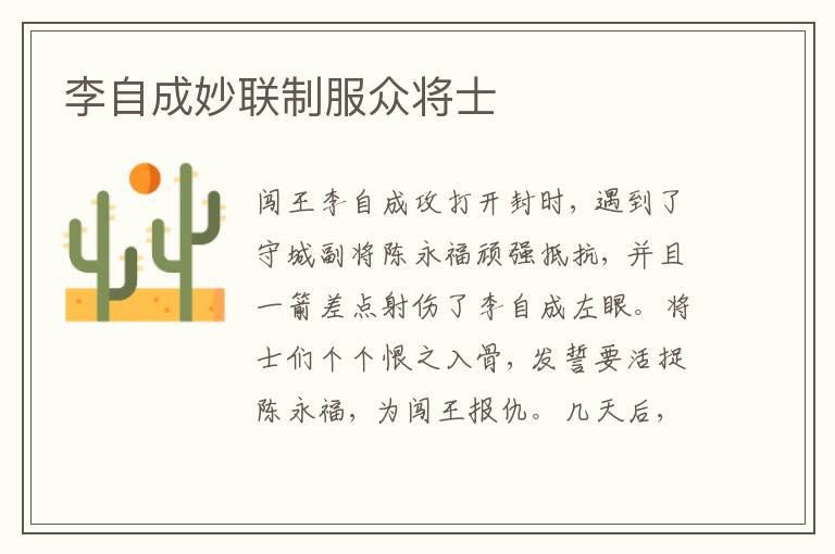  李自成妙联制服众将士