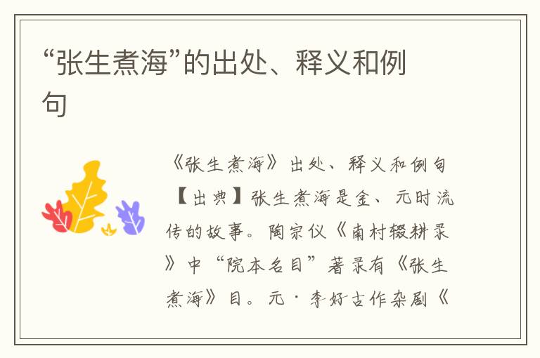  “张生煮海”的出处、释义和例句