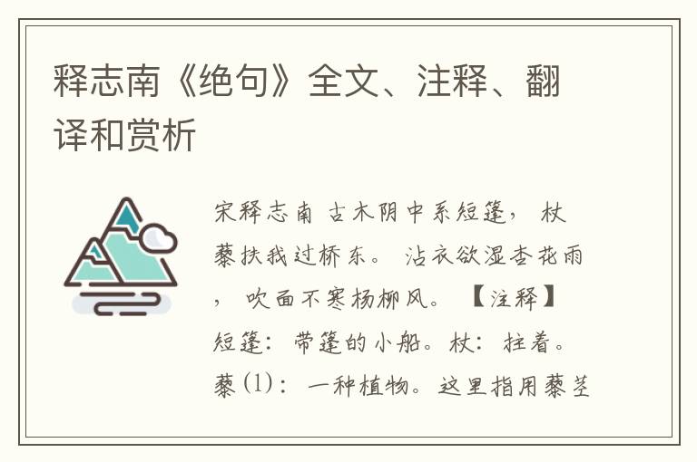  释志南《绝句》全文、注释、翻译和赏析