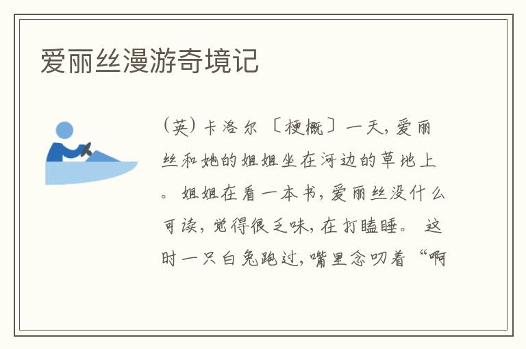  爱丽丝漫游奇境记
