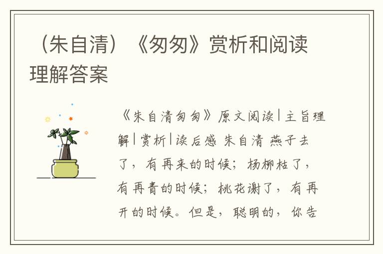  （朱自清）《匆匆》赏析和阅读理解答案