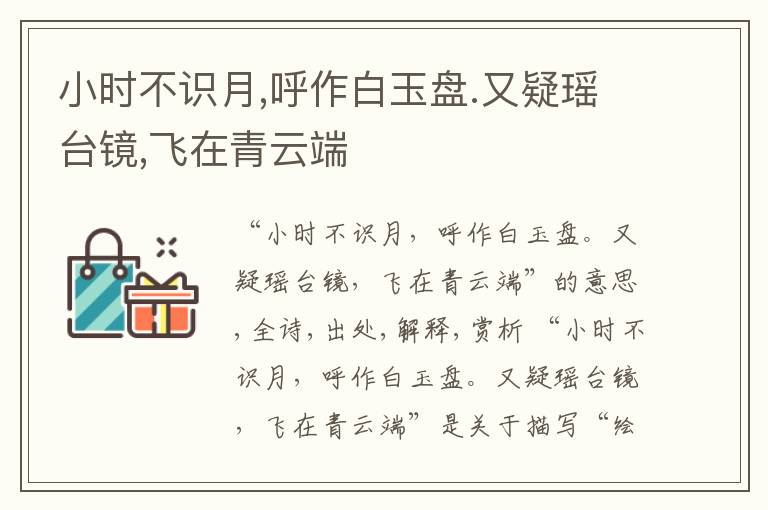  小时不识月,呼作白玉盘.又疑瑶台镜,飞在青云端