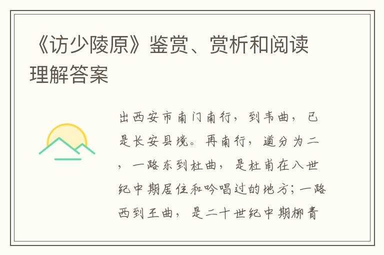  《访少陵原》鉴赏、赏析和阅读理解答案