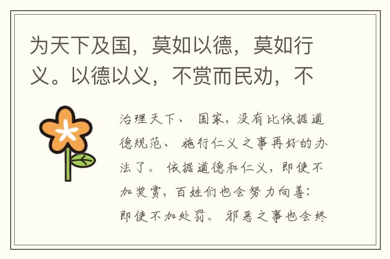  为天下及国，莫如以德，莫如行义。以德以义，不赏而民劝，不罚而邪止。
