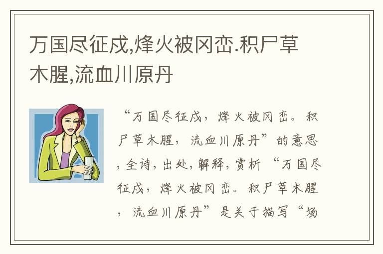  万国尽征戍,烽火被冈峦.积尸草木腥,流血川原丹