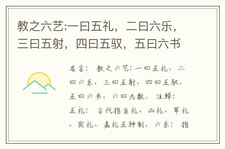  教之六艺:一曰五礼，二曰六乐，三曰五射，四曰五驭，五曰六书，六曰九数。