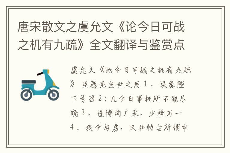  唐宋散文之虞允文《论今日可战之机有九疏》全文翻译与鉴赏点评
