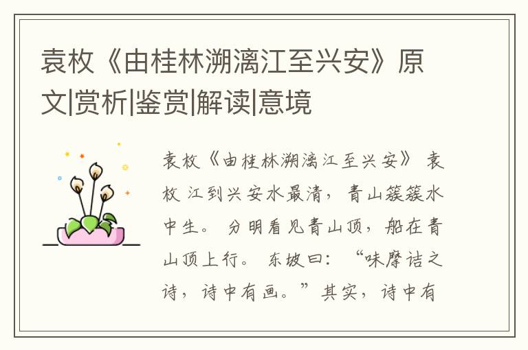  袁枚《由桂林溯漓江至兴安》原文|赏析|鉴赏|解读|意境