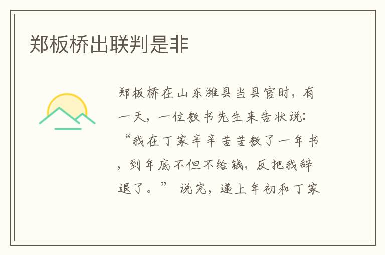  郑板桥出联判是非