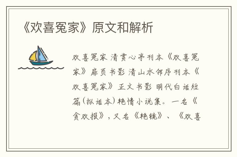  《欢喜冤家》原文和解析