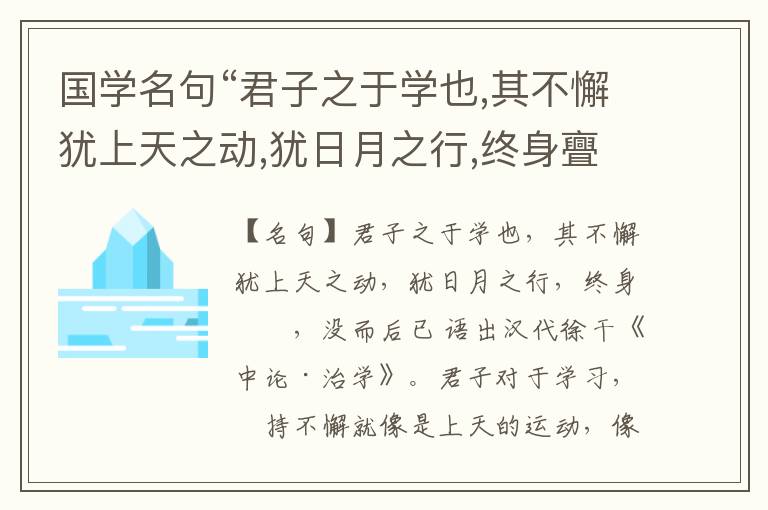  国学名句“君子之于学也,其不懈犹上天之动,犹日月之行,终身亹亹,没而后已”出处和解释
